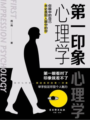 cover image of 第一印象心理学